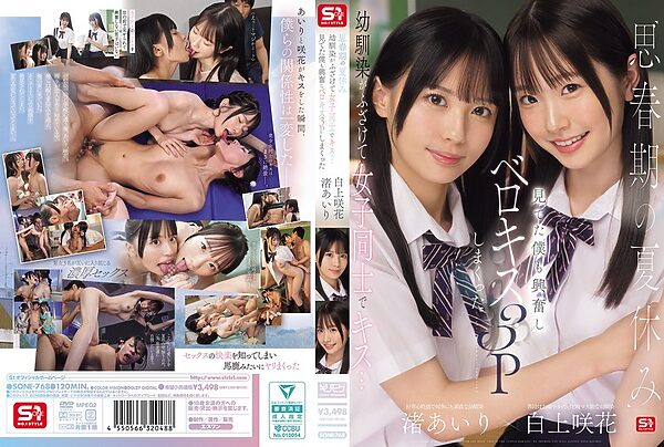 sone00768pl scaled - 思春期の夏休み幼馴染がふざけて女子同士でキス…見てた僕も興奮しベロキス3Pしまくった 渚あいり 白上咲花