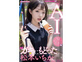 ガキにもどった松本いちかと中出し AI松本いちか始動 画像2