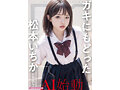 ガキにもどった松本いちかと中出し AI松本いちか始動 画像6