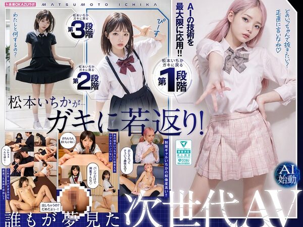 ailb00009pl scaled - ガキにもどった松本いちかと中出し AI松本いちか始動