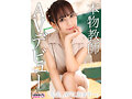 新人AV Debut「152センチ、44キロ」「●校教師」本物美人教師衝撃のAVデビュー 尋井うみ 画像3
