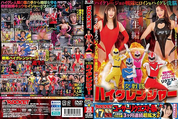 ROCKET17周年記念ユーザーリクエスト祭り 羞恥洗脳!ハイグレ人間にされちゃったリクエストSP 女戦隊ハイグレンジャー誕生編 1rctd00684pl scaled - ROCKET17周年記念ユーザーリクエスト祭り 羞恥洗脳!ハイグレ人間にされちゃったリクエストSP 女戦隊ハイグレンジャー誕生編