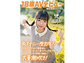 角オナニー歴10年！？ 将来もエッチもまだ模索中の、ベビーフェイス×しっかり者なギャップ美少女。プロの手ほどきで快感に目覚め、大量潮吹き！ 愛知県 名古屋市在住 佐野葉月 18歳AVデビュー 画像1