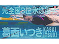 バタフライ100メートル全国3位 全裸水泳 水泳選手葛西いつきAVデビュー 画像2