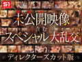 S1オールスター23名大集合 全7タイトル全部入り 完全ベスト版16時間 未公開の40人越え乱交初収録 画像3