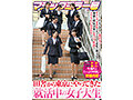 マジックミラー号 田舎から東京にやってきた就活中の女子大生 とにかく内定が欲しい就活女子たちはセクハラまみれのセミナーを必死に耐えるが、過激な面接対策はセクハラ質問からイヤらしいおさわりへ！人事部長のチ〇ポを若々キツキツま○こに生挿入＆たっぷり中出しで&hellip; 画像1